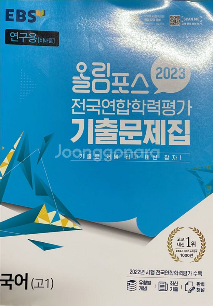 올림포스 전국연합 기출문제집 연구용 국어 고1--0