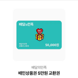 배달의 민족 5만원