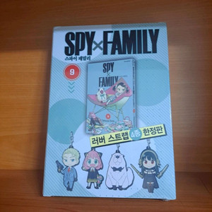 스파이 패밀리 9권 러버 스트랩 4종 한정판 만화책