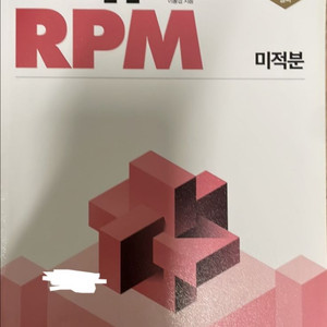 개념원리 미적분 새거 팔아요