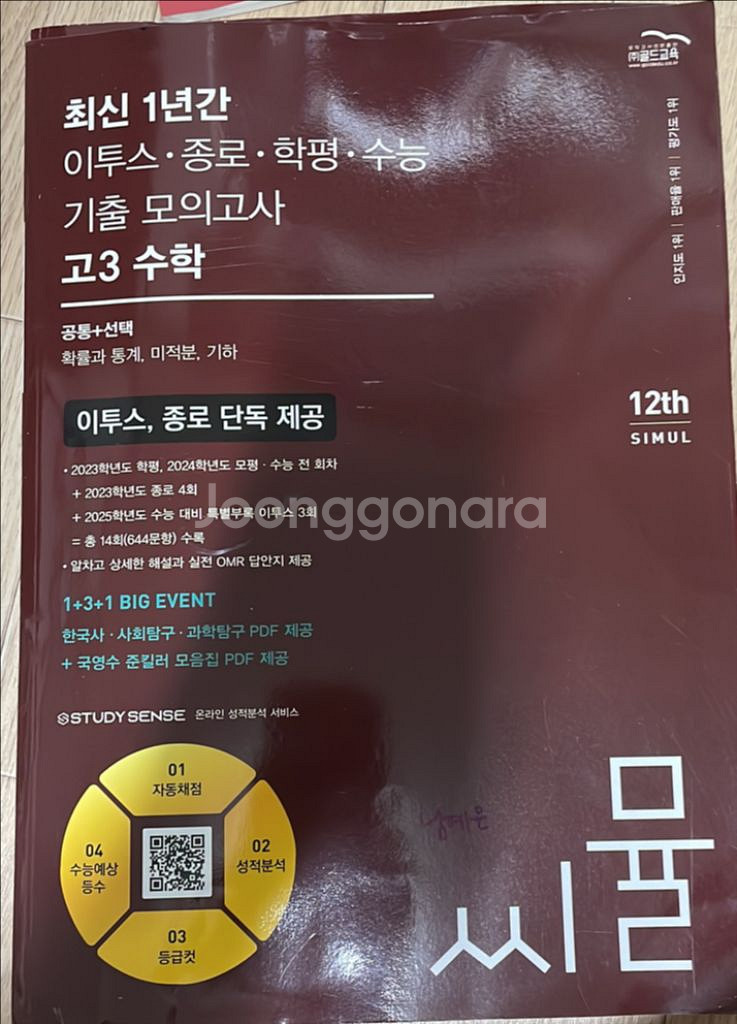 씨뮬 최신 1년 기출 모의고사 고3 수학 새거 팔아요--0