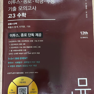 씨뮬 최신 1년 기출 모의고사 고3 수학 새거 팔아요