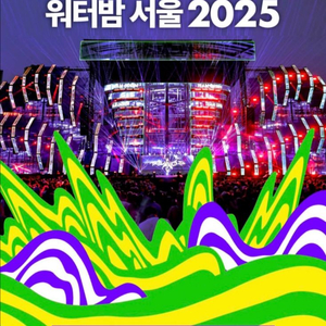 워터밤 서울 2025 7월 4일 금요일