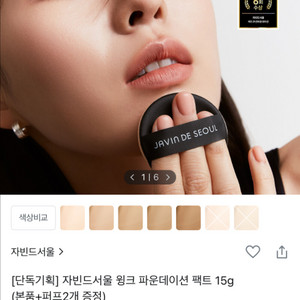 [단독기획] 자빈드서울 윙크 파운데이션 팩트 15g(본