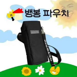 뱅봉 파우치 빅뱅 응원봉 가방