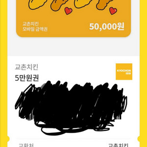교촌치킨 5만원권