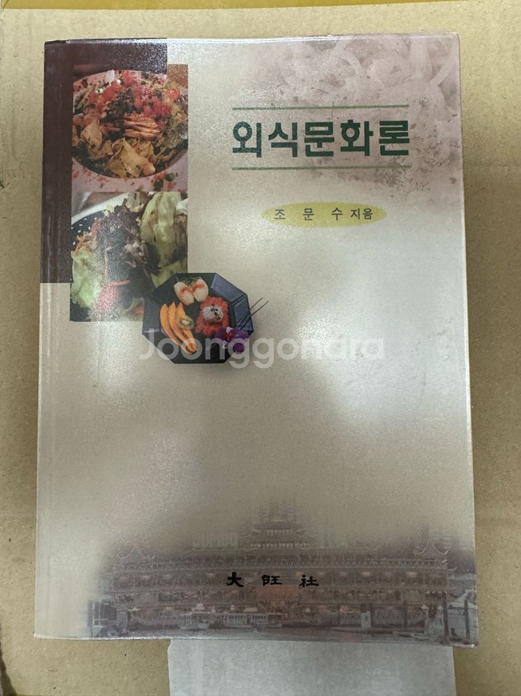 외식문화론 팝니다--0