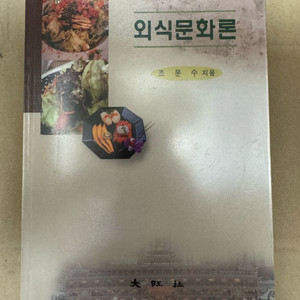 외식문화론 팝니다