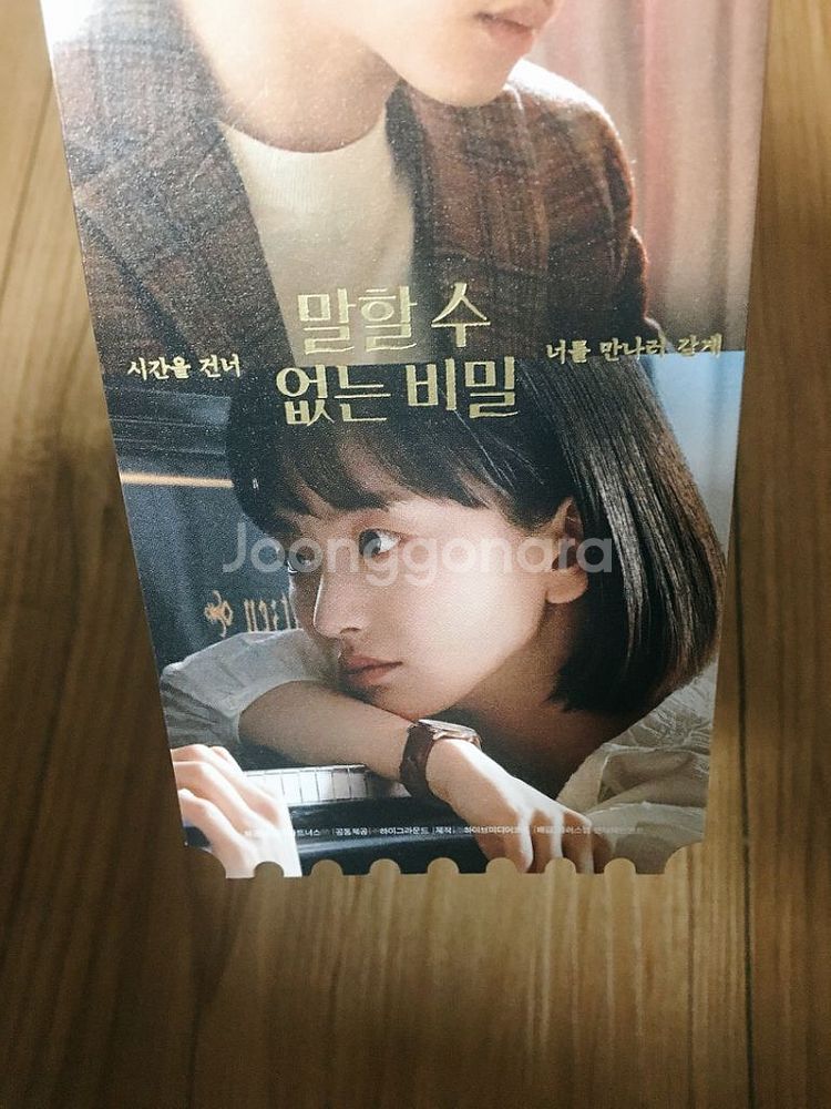 말할 수 없는 비밀 오티 오리지널 티켓--2