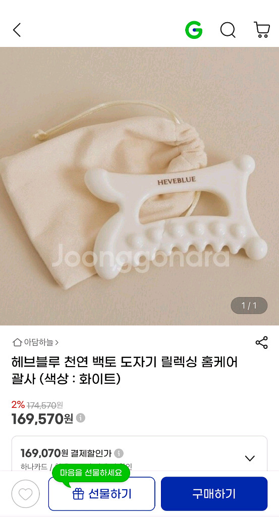 [새상품/미개봉] 헤브블루 천연 백토 도자기 괄사--0