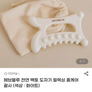 [새상품/미개봉] 헤브블루 천연 백토 도자기 괄사