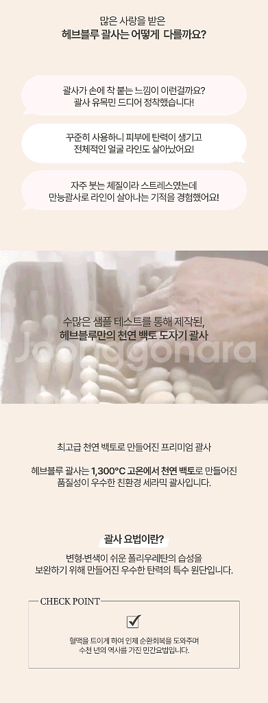 [새상품/미개봉] 헤브블루 천연 백토 도자기 괄사--6