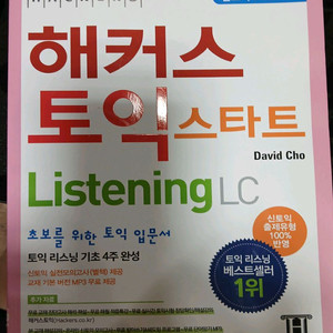 해커스 토익 스타트