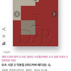 D.P. 시즌 2 각본집 (하드커버 에디션)구해요