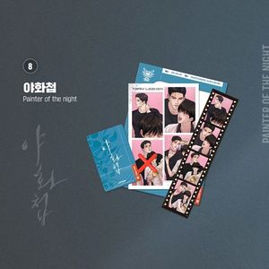 야화첩 팀레진 선수촌 필름 패키지