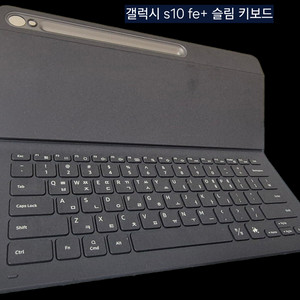삼성 갤럭시탭 s10 fe + 북커버 슬림 키보드