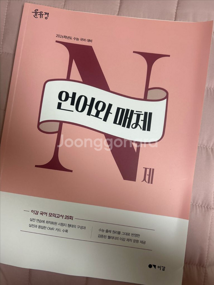 이감 언어와 매체 N제 2026 새 책--0