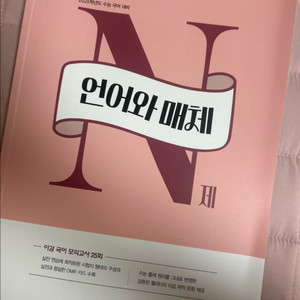 이감 언어와 매체 N제 2026 새 책