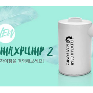 여행, 캠핑, 일상 필수템! 맥스펌프2 펌프