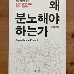 왜 분노해야 하는가 - 장하성