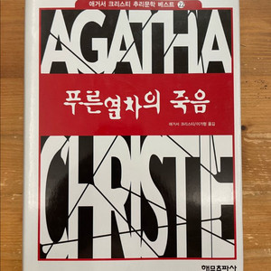푸른 열차의 죽음 - 애거서 크리스티