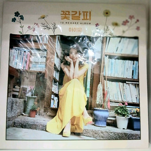 LP 아이유 꽃갈피 2014년 초반 미개봉