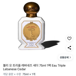 불리(뷸리) 오 트리플 레바네스 세더 75ml