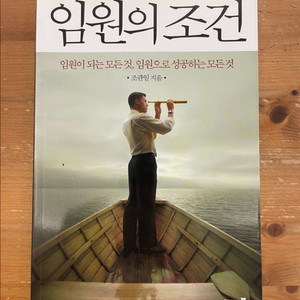 임원의 조건 - 조관일