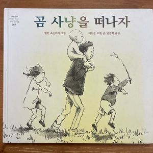 곰 사냥을 떠나자 - 헬린 옥슨버리