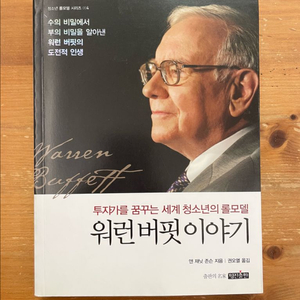 워런 버핏 이야기 - 앤 제닛 존슨