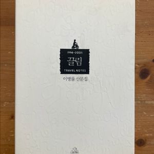 끌림 : 이병률 산문집