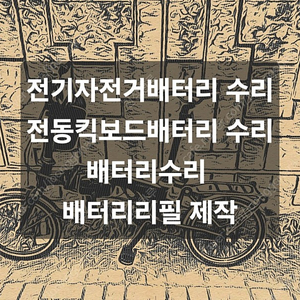 전기자전거 전동킥보드 전동바이크 배터리수리 리필 제작