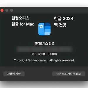 [맥전용] 한컴오피스 한글 2024 for MaC