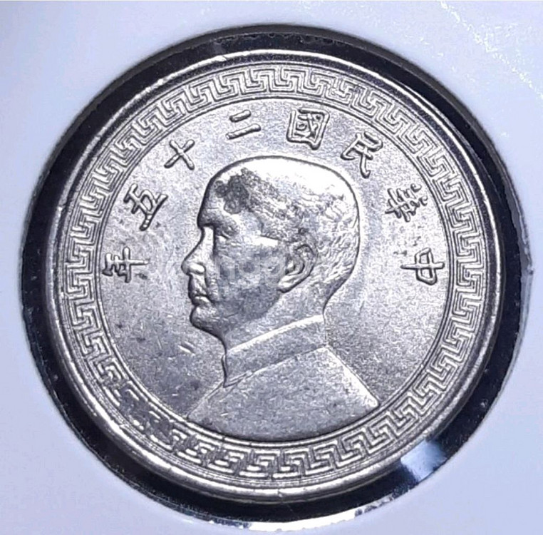 중화민국 1936년 10분.외국주화 주화 화폐 동전--0