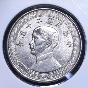 중화민국 1936년 10분.외국주화 주화 화폐 동전