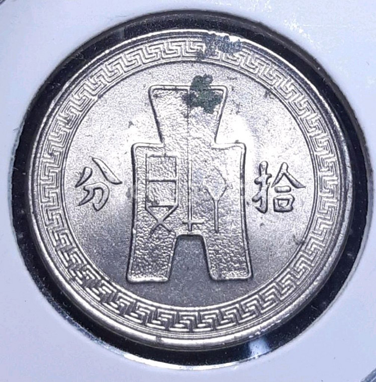 중화민국 1936년 10분.외국주화 주화 화폐 동전--1