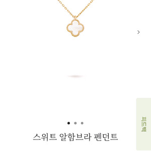 반클리프 스위트 알함브라 목걸이