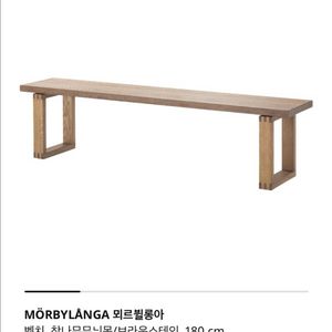 이케아 벤치의자 뫼르빌롱아 판매