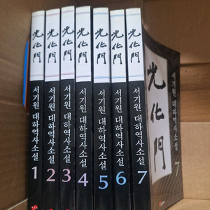 서기원 대하역사소설 광화문 7권