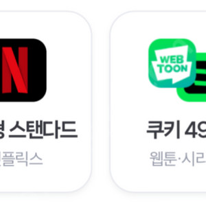 넷플릭스 광고형 스탠다드 또는 쿠키 49개 중 택 1