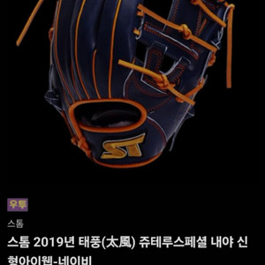 스톰 쥬테루 내야 글러브