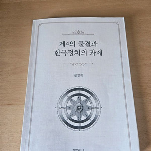 제 4의 물결과 한국 정치의 과제