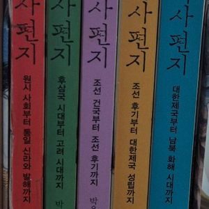 한국사편지
