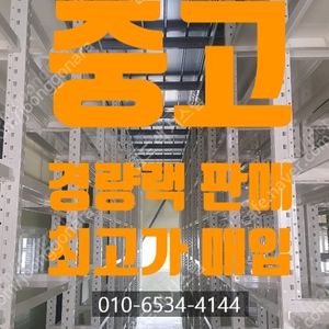 중고 경량랙, 철제랙, 철제 선반 고가 매입 및 판매