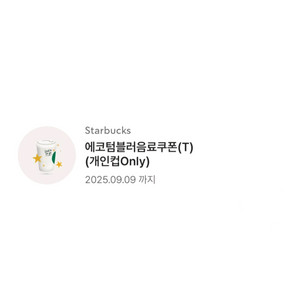 스타벅스 에코텀블러음료쿠폰(T)(모든음료/QR)