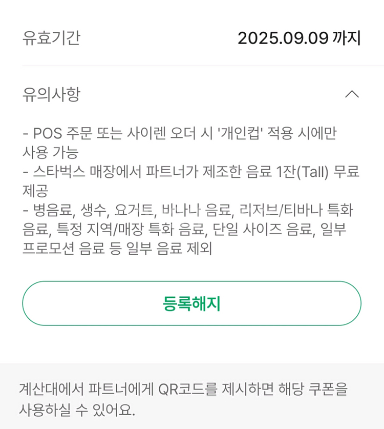 스타벅스 에코텀블러음료쿠폰(T)(모든음료/QR)--1