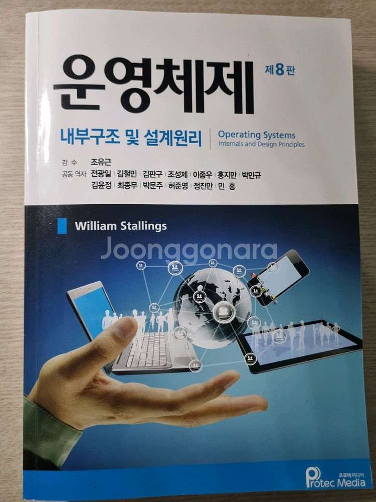 운영체제 내부구조 및 설계원리 8판--0