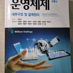 운영체제 내부구조 및 설계원리 8판