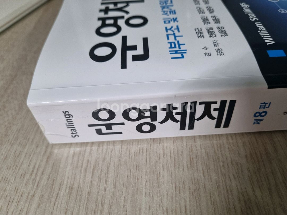 운영체제 내부구조 및 설계원리 8판--1