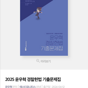 윤우혁 경찰헌법 2025기출/ox문제집